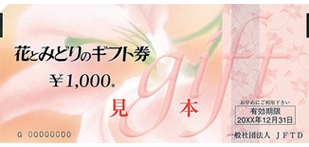 花とみどりのギフト券 1,000円券