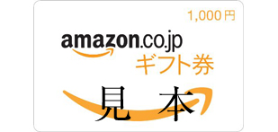 Amazonギフト券 1,000円券