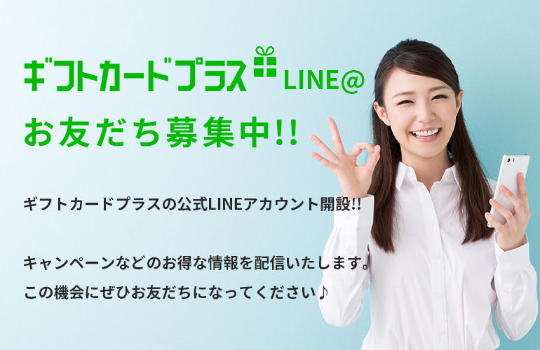 ギフトカードプラスLINE@お友だち募集中!!