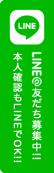 LINE@友だち募集中!!本人確認もLINEでOK!!