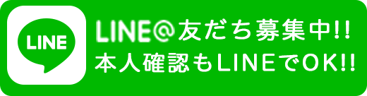 LINE@友だち募集中!!本人確認もLINEでOK!!