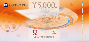UCギフトカード 5,000円券