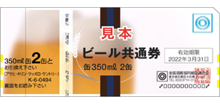 ビール共通券 缶350ml 2缶
