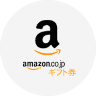 Amazonギフト券